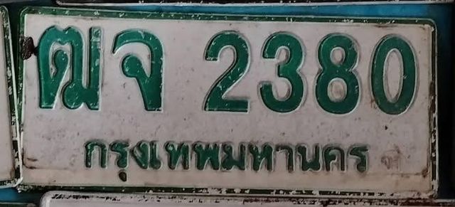 ฒจ 2380
