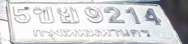 5ขย 9214