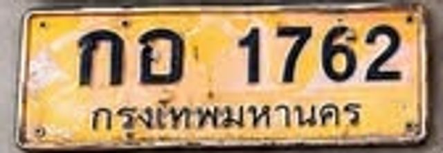 กอ 1762