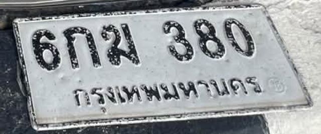6กม 380
