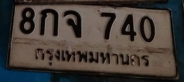 8กจ 740