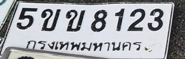 5ขข 8123