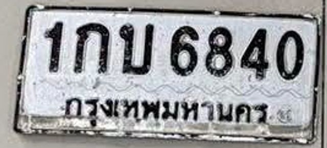 1กบ 6840