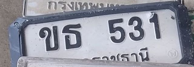 ขธ 531