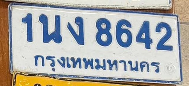 1นง 8642
