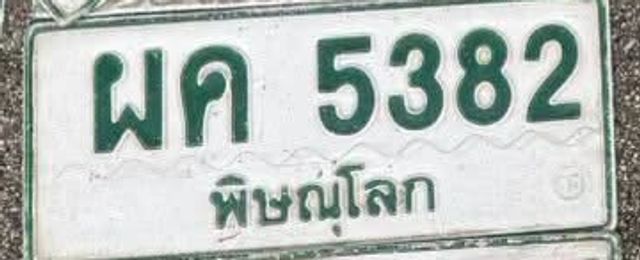 ผค 5382