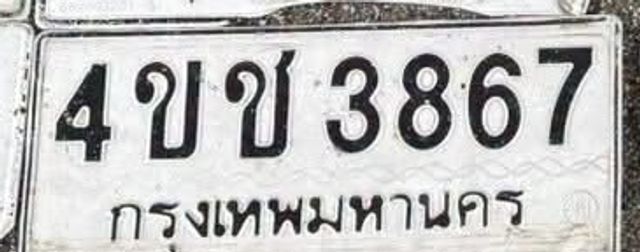 4ขช 3867