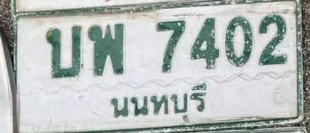 บพ 7402