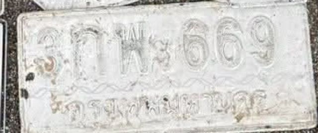 กพ 669