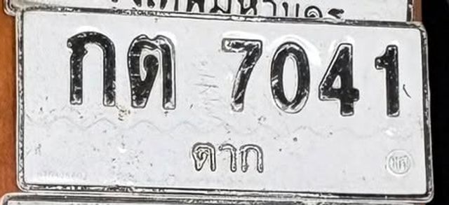 กต 7041