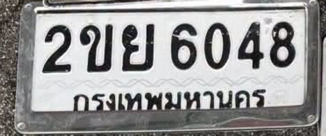 2ขย 6048