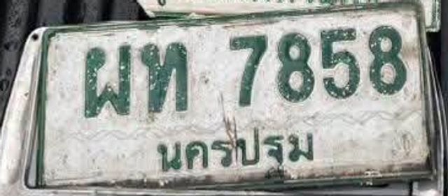 ผท 7858