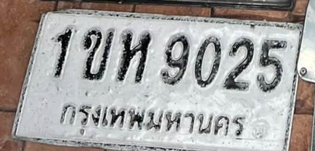 1ขท 9025