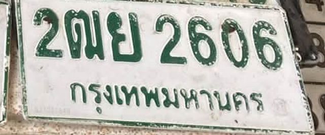 2ฌย 2606