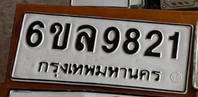 6ขล 9821