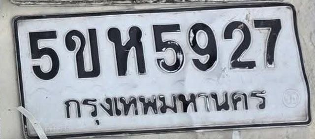 5ขห 5927