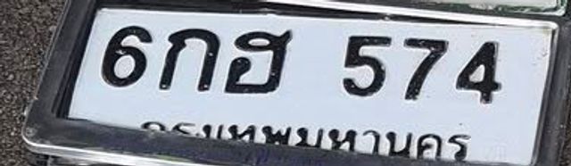 6กฮ 574