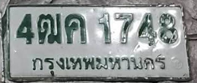 4ฌค 1748