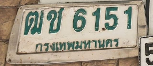 ฒช 6151