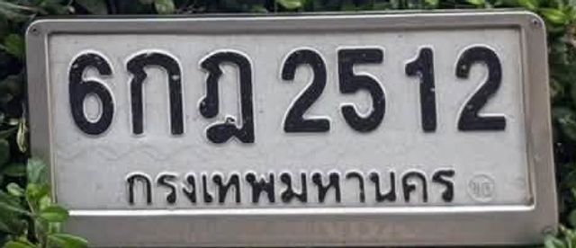 6กฎ 2512