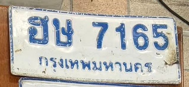 ฮษ 7165