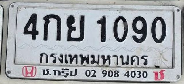 4กย 1090