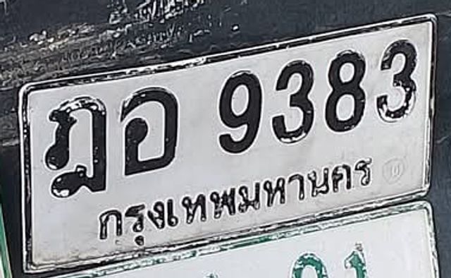 ฎอ 9383