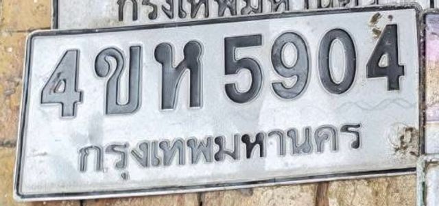 4ขห 5904