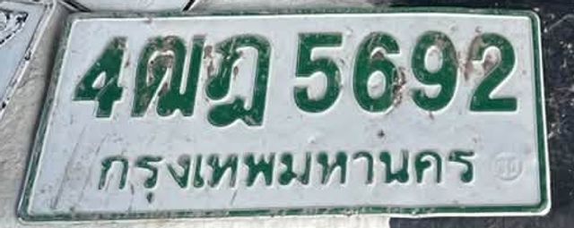 4ฌฎ 5692