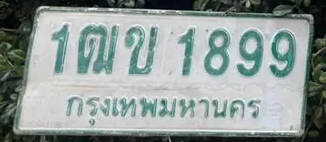1ฒข 1899