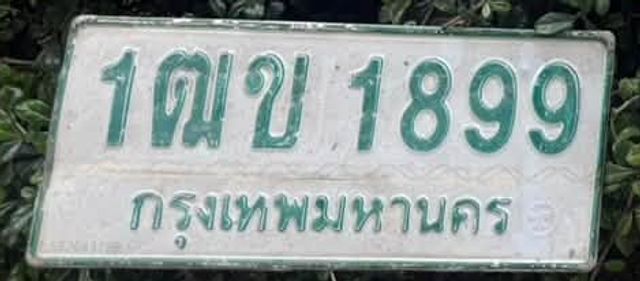 1ฒข 1899