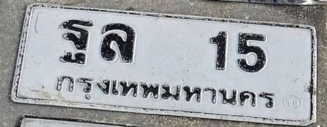 รล 15