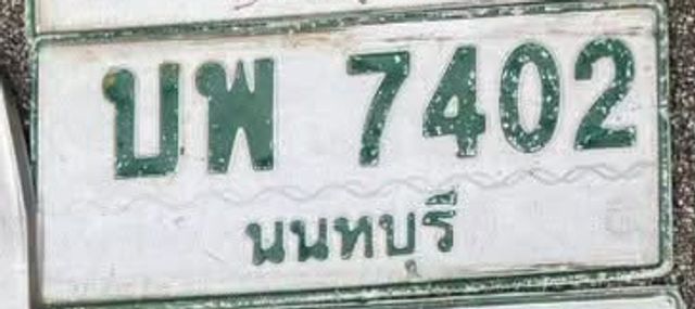 บพ 7402