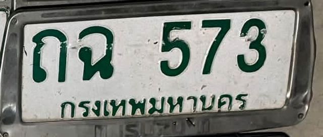 กฉ 573
