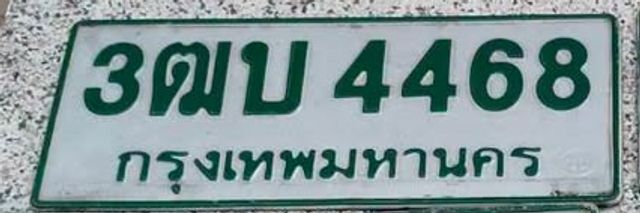 3ฌบ 4468