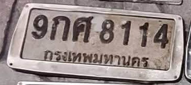 9กศ 8114
