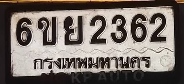6ขย 2362