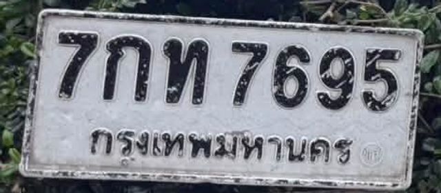 7กท 7695