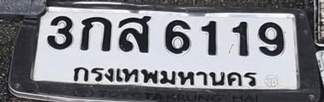 3กส 6119