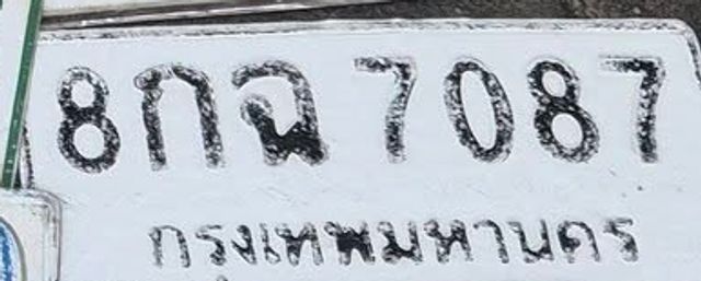 8กฉ 7087