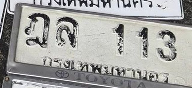 ฎล 113