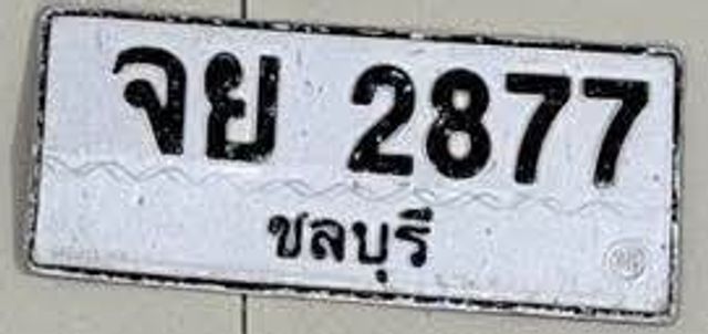 จย 2877