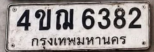 4ขณ 6382