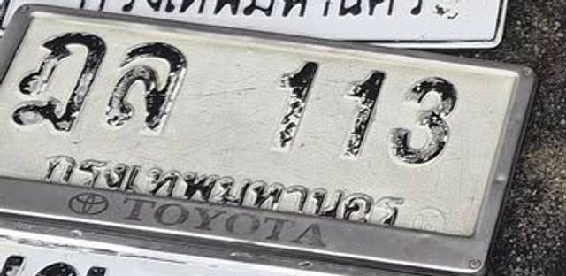 ฌล 113