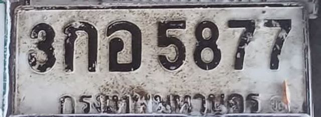 3กอ 5877