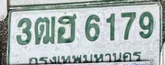 3ฒฮ 6179