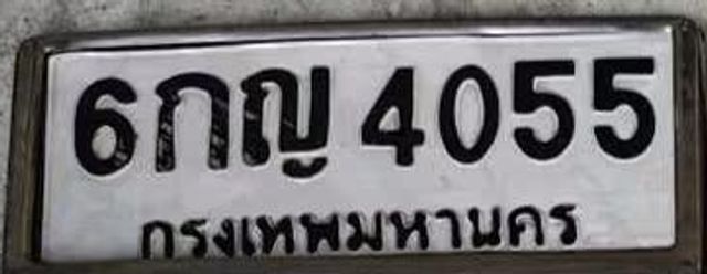 6กญ 4055