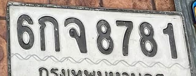 6กจ 8781