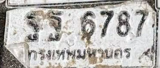 รธ 6787