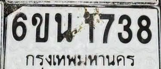 6ขน 1738